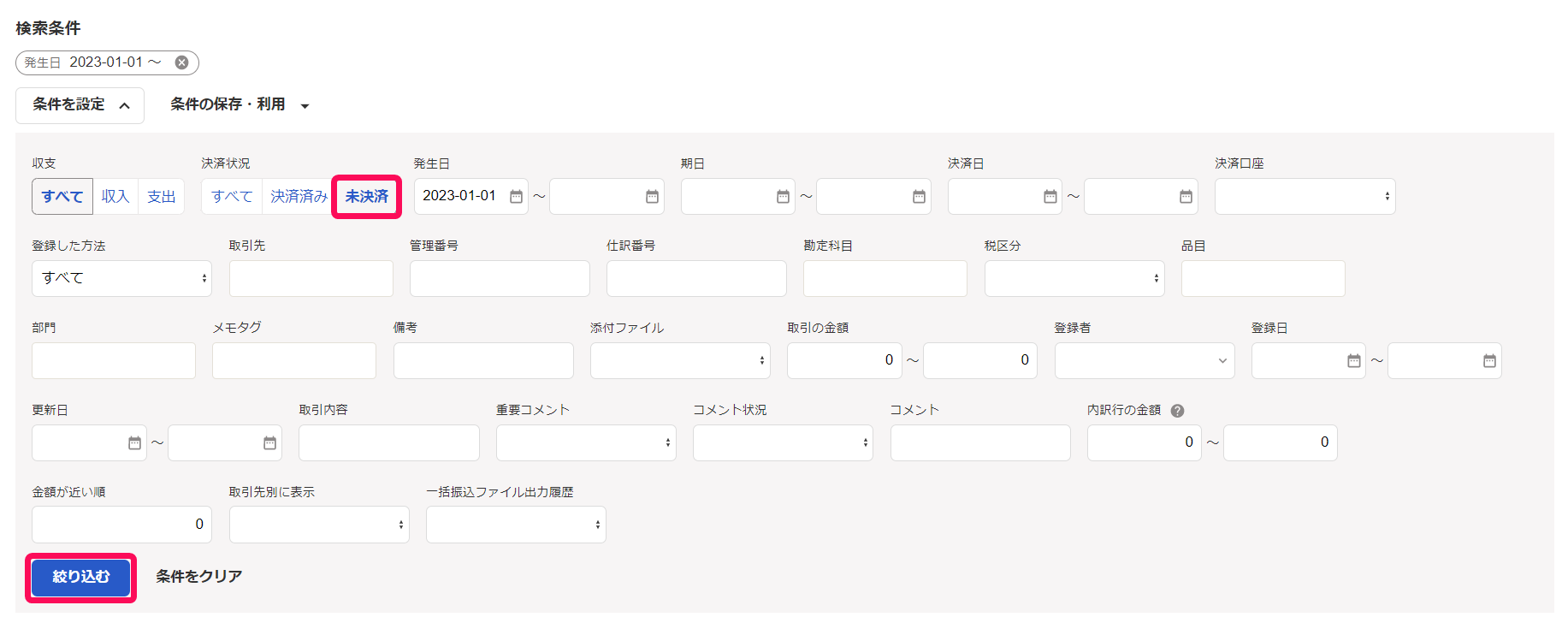 条件を設定フォームで決済状況［未決済］ボタンと［絞り込む］ボタンを指し示しているスクリーンショット