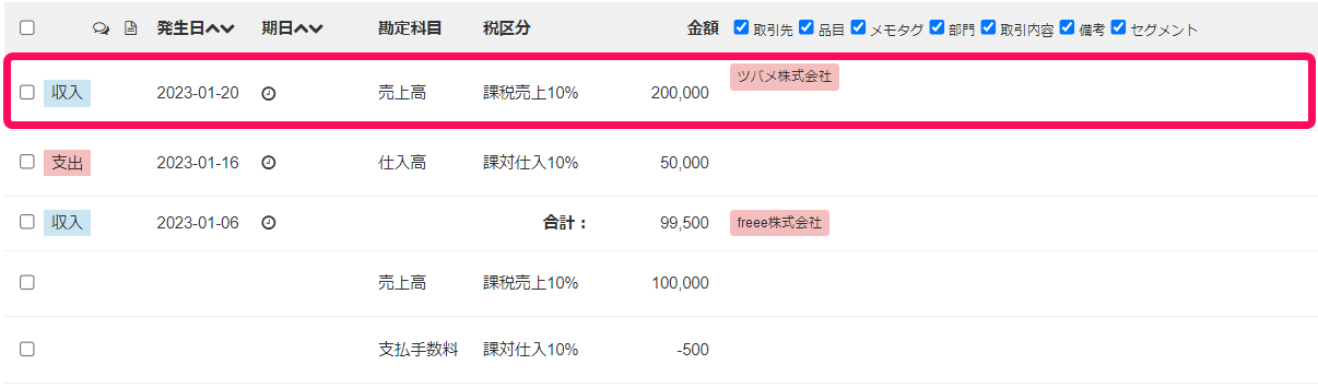 取引一覧画面で該当の取引を指し示しているスクリーンショット
