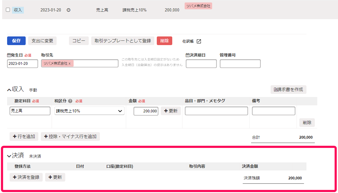 取引詳細画面で決済項目を指し示しているスクリーンショット