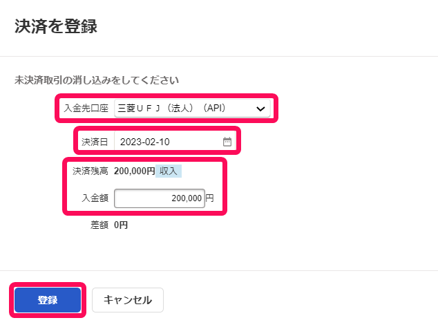 決済を登録画面で「入金先口座」「決済日」「決済残高」「入金額」「登録］ボタンを指し示しているスクリーンショット