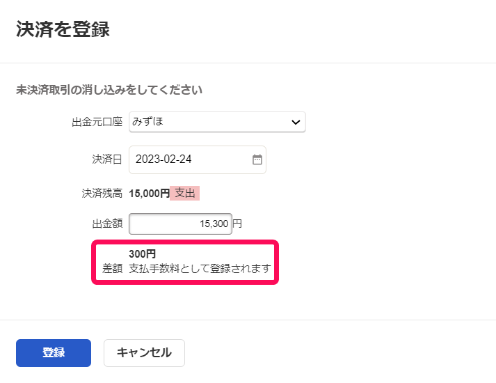 決済を登録画面で差額部分を指し示しているスクリーンショット