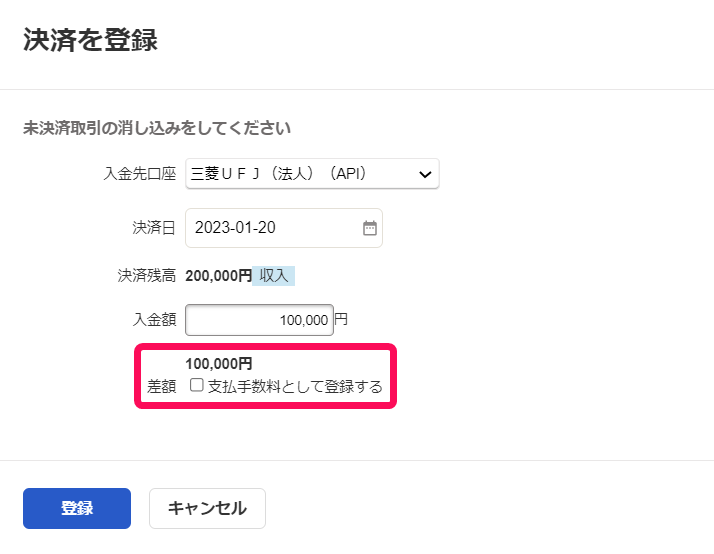 決済を登録画面で差額部分を指し示しているスクリーンショット