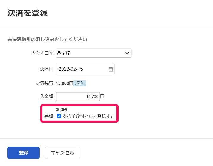 決済を登録画面で差額部分を指し示しているスクリーンショット