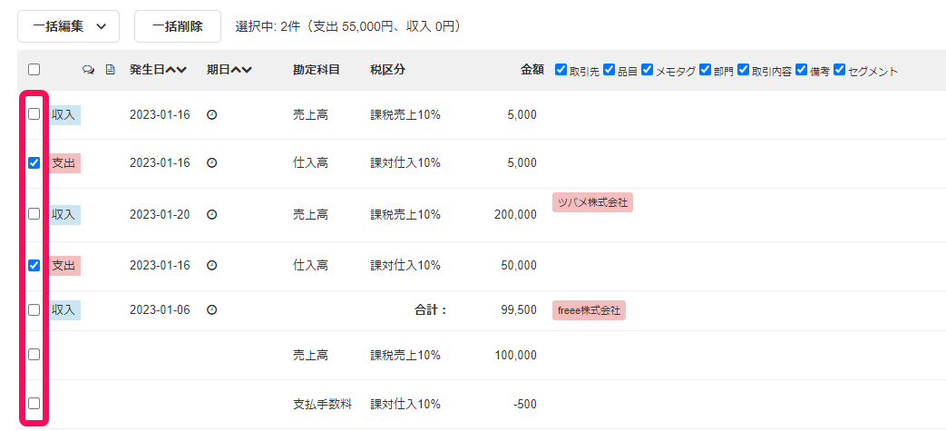 取引一覧画面で取引の左側のチェックボックスを指示しているスクリーンショット