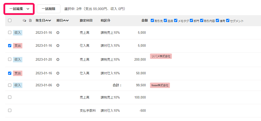 取引一覧画面で［一括編集］ボタンを指し示しているスクリーンショット