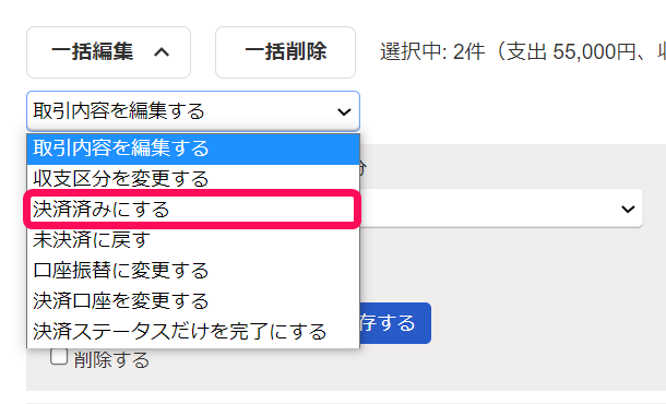 取引一覧画面で［一括編集］ボタンから［決済済みにする］を指し示しているスクリーンショット