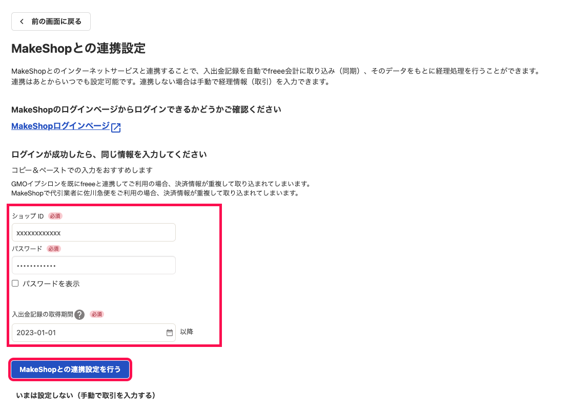 「MakeShopとの連携設定」画面にて、「ショップID」「パスワード」「入出金記録の取得期間」がそれぞれ入力された状態で、［MakeShopとの連携設定を行う］ボタンが指し示しているスクリーンショット