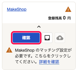 freeeのホーム画面左側の口座一覧にて、「MakeShop」口座の［確認］ボタンを指し示しているスクリーンショット