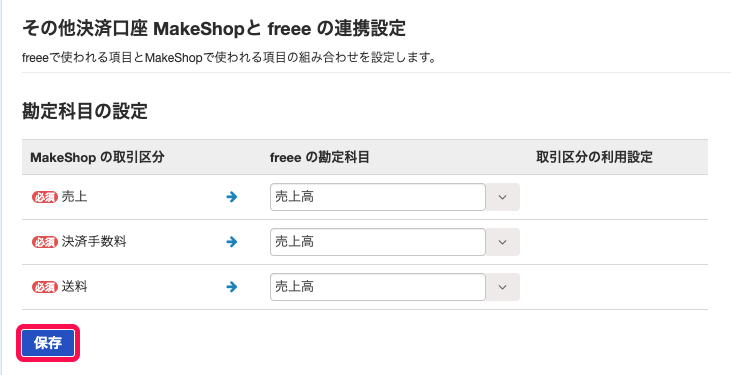 「その他決済口座 MakeShopと freee の連携設定」画面にて、「勘定科目の設定」項目からマッピングを行った上で、［保存］ボタンを指し示しているスクリーンショット