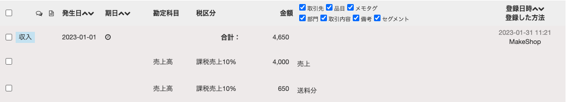 「取引の一覧・登録」画面にて、実際に同期されてきた取引を表示しているスクリーンショット