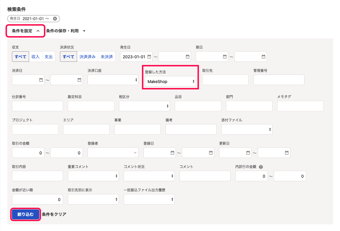 「取引の一覧・登録」画面の「検索条件」欄にて、「登録した方法」項目に［MakeShop］を選択した状態で［絞り込む］ボタンをクリックしているスクリーンショット