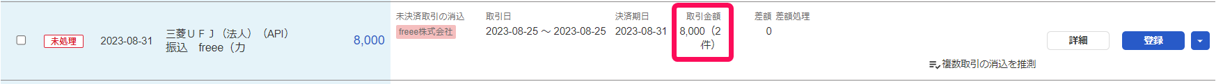 自動で経理画面の入金明細の取引金額を指し示しているスクリーンショット