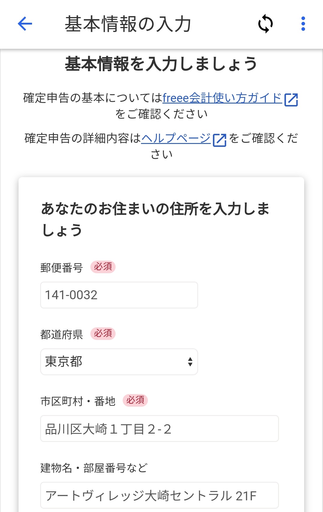 基本情報の入力画面のスクリーンショット