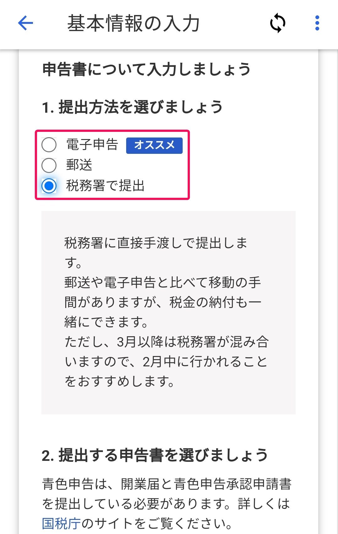 提出方法選択税務署で提出を選択している画面のスクリーンショット