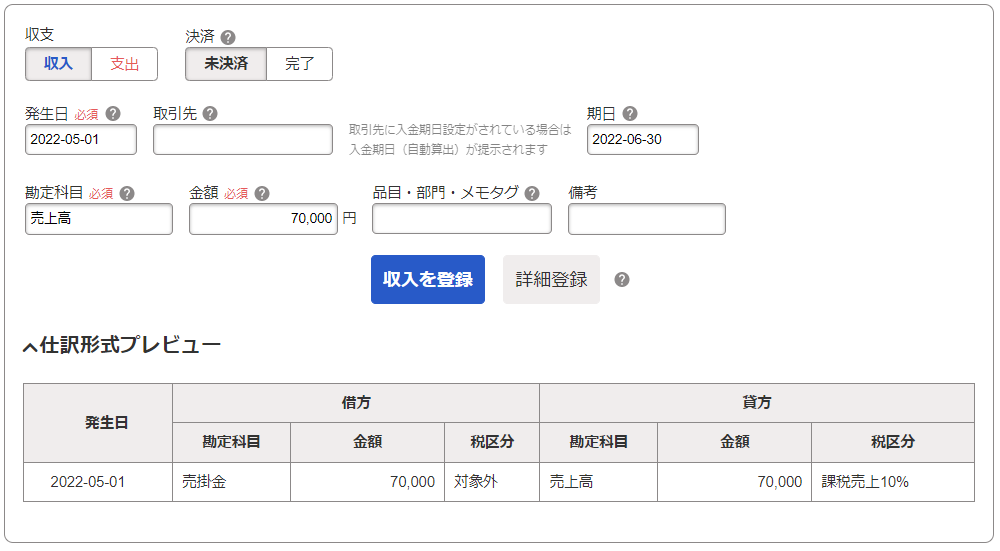 取引登録画面のスクリーンショット