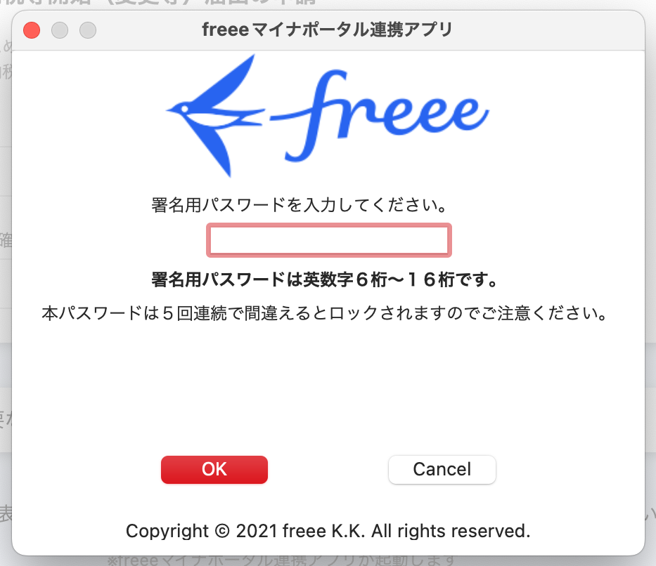 署名用パスワード画面のスクリーンショット