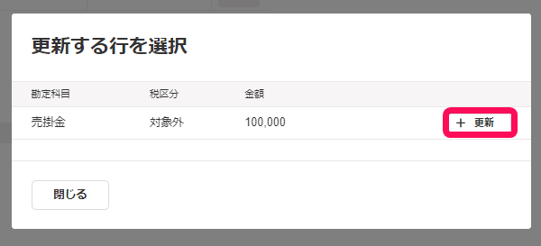 更新する行を選択画面のスクリーンショット