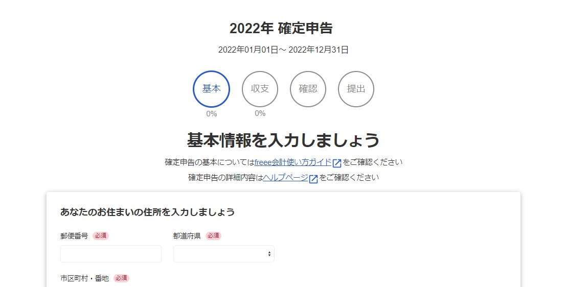 基本情報の入力画面のスクリーンショット