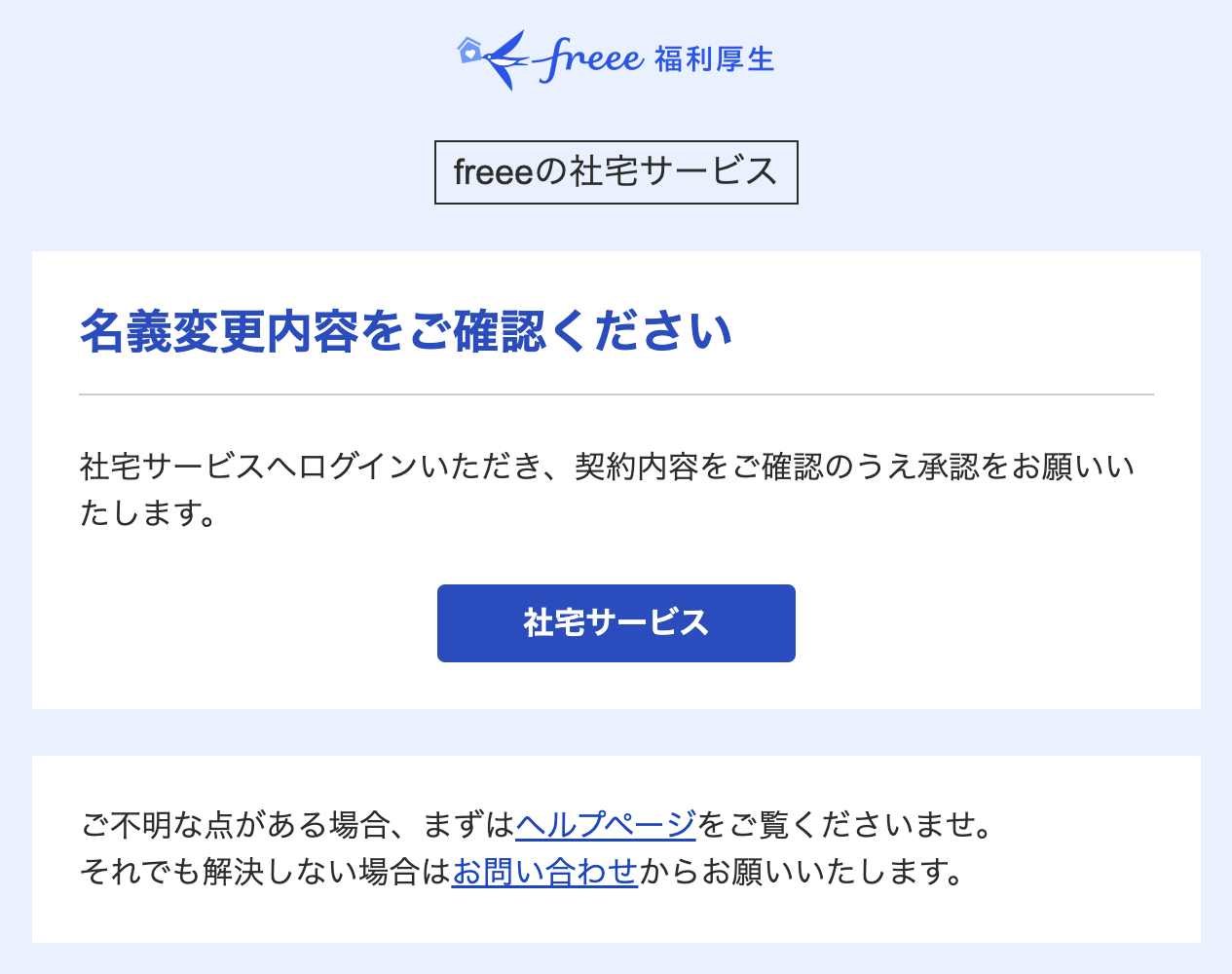 名義変更内容の確認メールのスクリーンショット