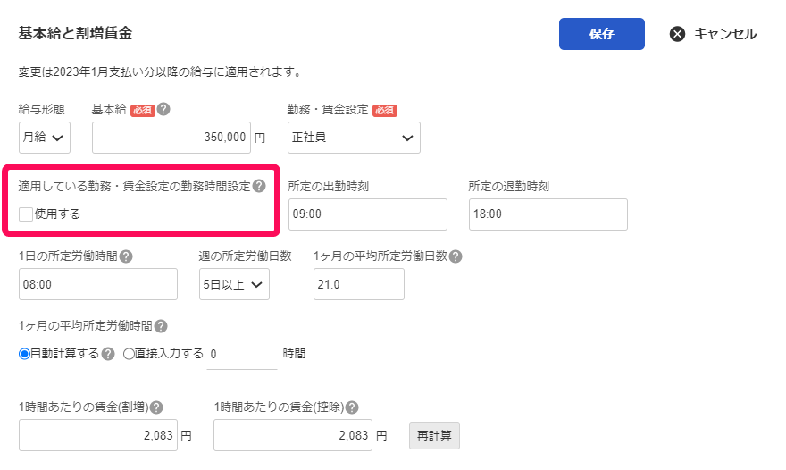 従業員詳細画面で基本給と割増賃金項目の「適用している勤務・賃金設定の勤務時間設定」を指し示しているスクリーンショット