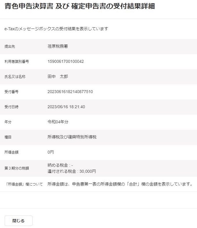 申告書類の受付確認画面のスクリーンショット_還付