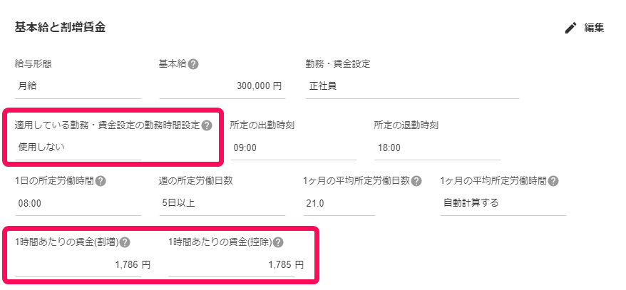 従業員詳細画面の基本給と割増賃金項目のスクリーンショット