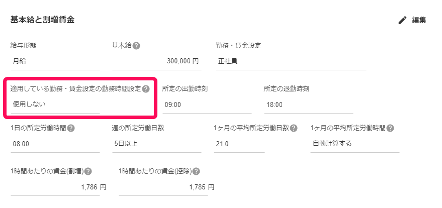 従業員詳細画面の「基本給と割増賃金」部分の「適用している勤務・賃金設定の勤務時間設定」を指し示しているスクリーンショット
