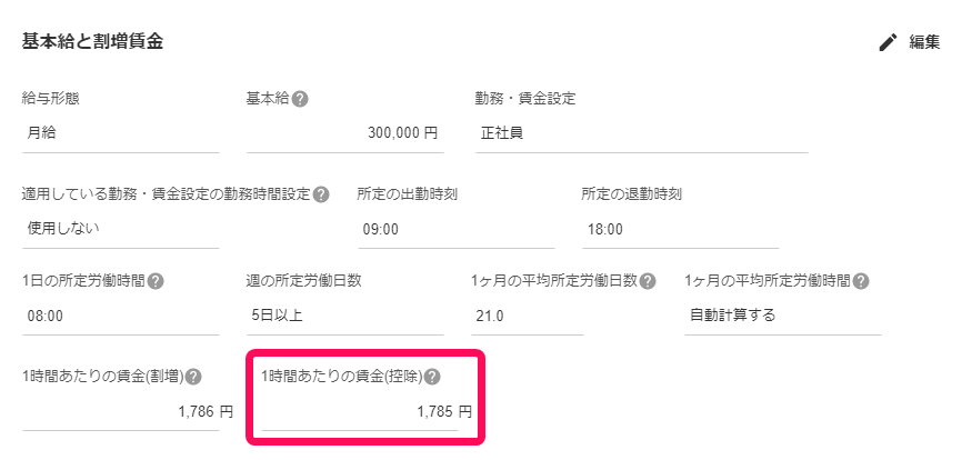 従業員詳細画面の「基本給と割増賃金」部分の「1時間あたりの賃金（控除）」を指し示しているスクリーンショット