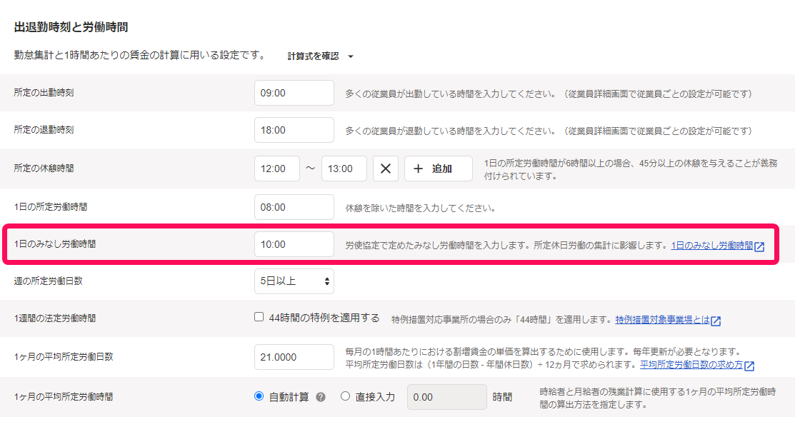 勤務・賃金設定の作成画面の「出退勤時刻と労働時間」部分で1日のみなし労働時間を指し示しているスクリーンショット