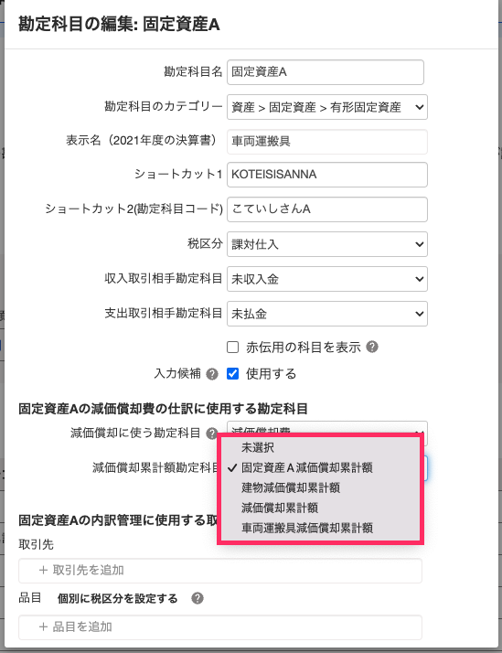 減価償却に使う勘定科目の選択肢のスクリーンショット
