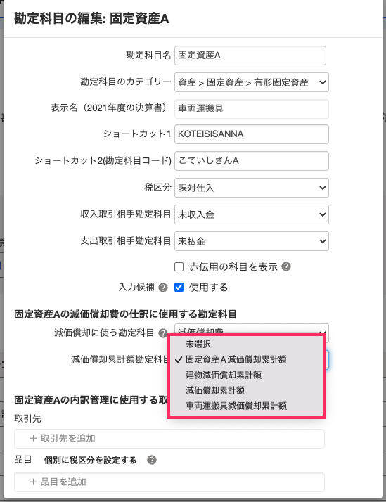 固定資産を間接法の科目別で償却したいが償却科目が選択できない