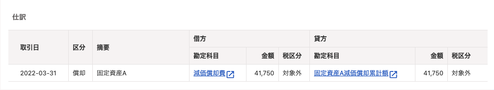 減価償却仕訳のスクリーンショット