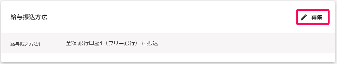 従業員詳細画面の［給与振込方法］項目部分で［編集］ボタンを指し示しているスクリーンショット