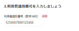 利用者識別番号を入力しましょう画面のスクリーンショット