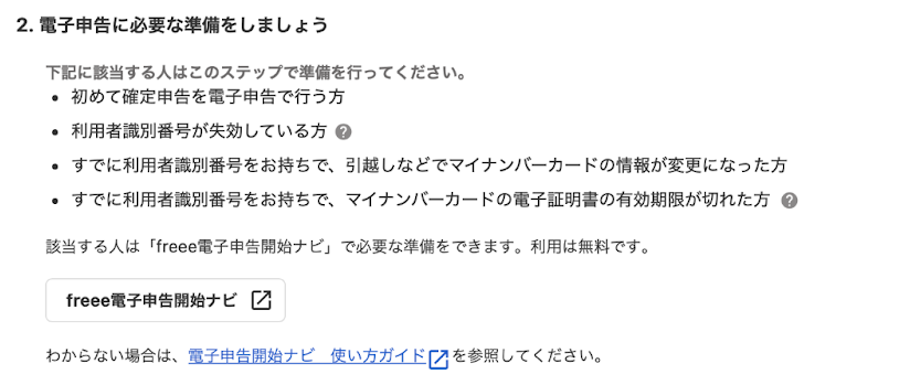 電子申告に必要な準備をしましょう画面のスクリーンショットｎ