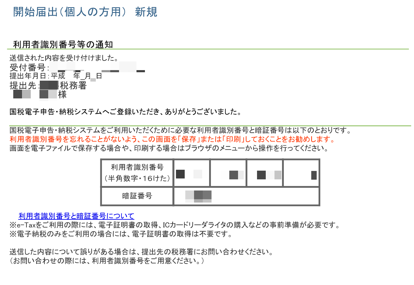 開始届出新規画面のスクリーンショット