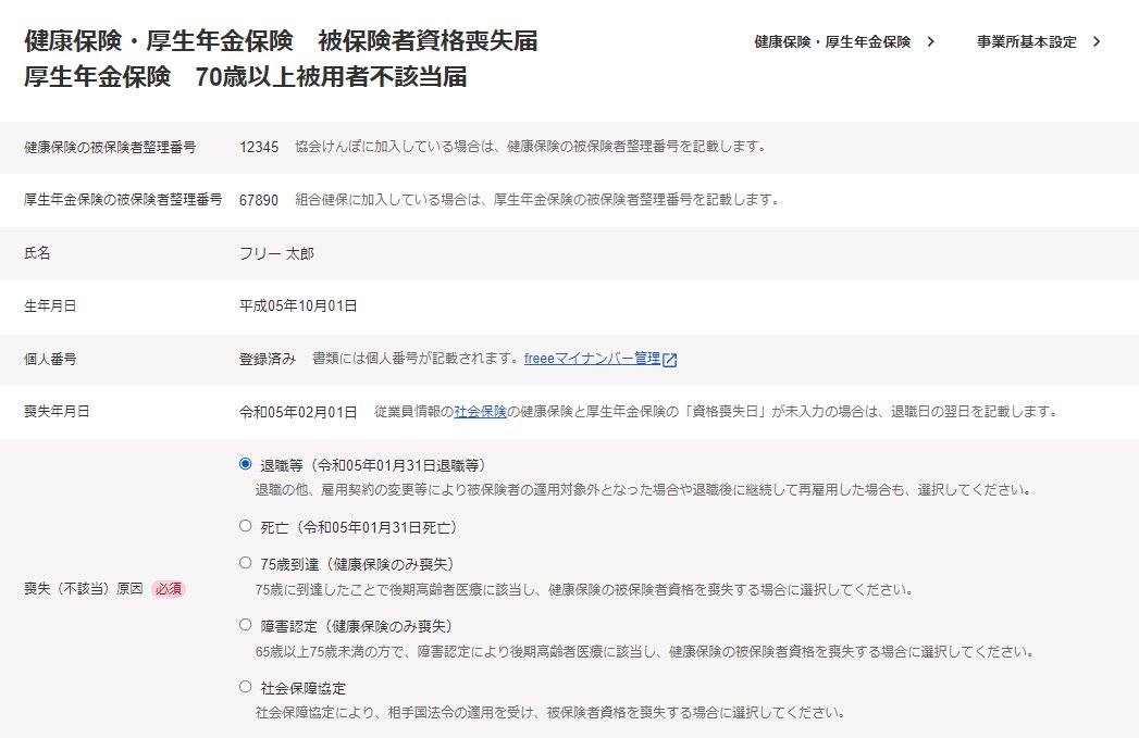 「健康保険・厚生年金保険 被保険者資格喪失届」画面のスクリーンショット