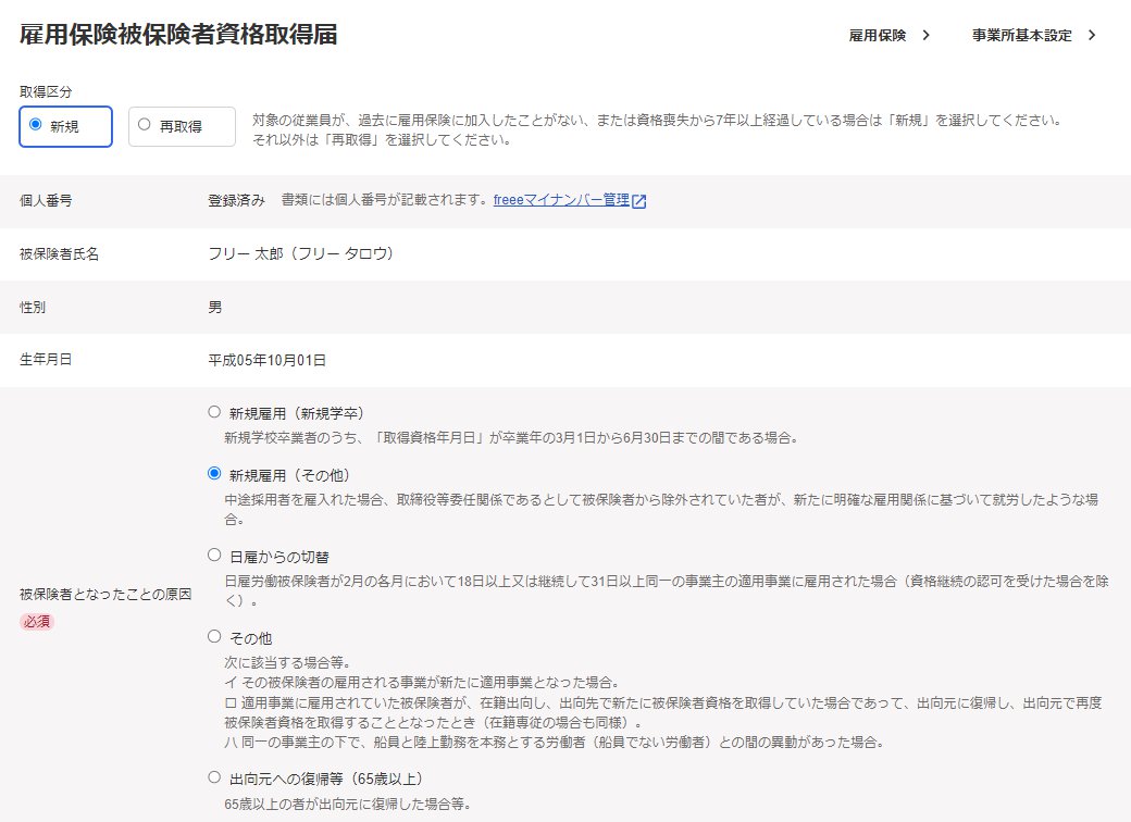 「雇用保険 被保険者資格取得届」画面のスクリーンショット