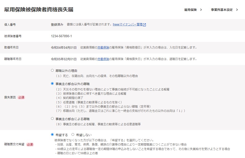 「雇用保険 被保険者資格喪失届」画面のスクリーンショット