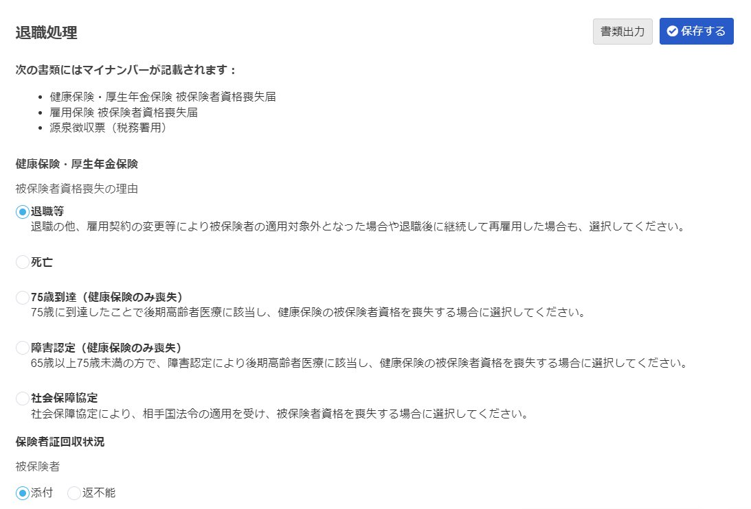 従業員詳細画面の「退職処理」部分のスクリーンショット