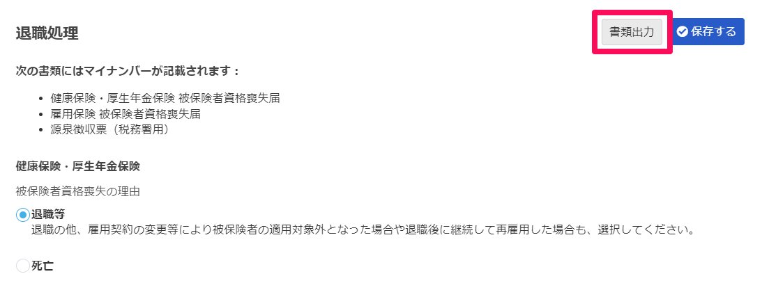 「退職処理」項目の［書類出力］を指し示しているスクリーンショット