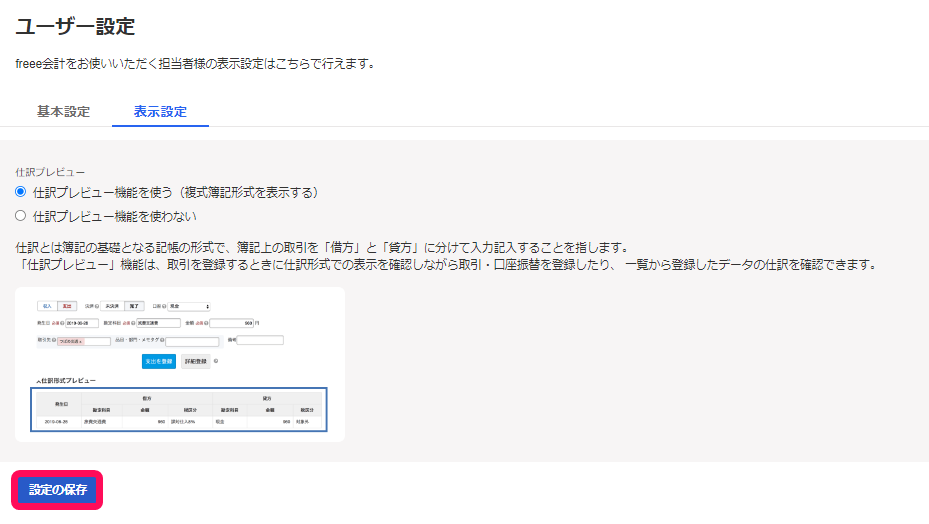ユーザー設定画面の表示設定タブの［設定の保存］ボタンを指し示しているスクリーンショット