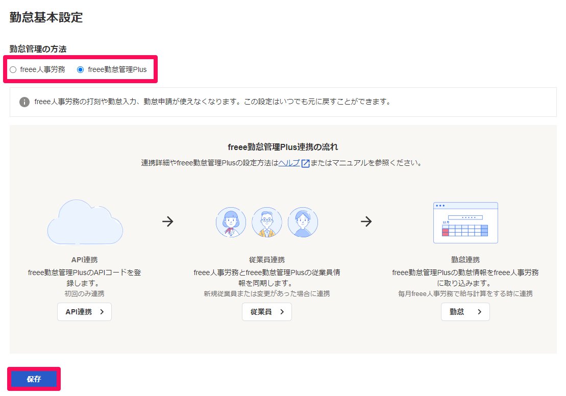 勤怠基本設定画面で［freee勤怠管理Plus］または［freee人事労務］を指し示しているスクリーンショット