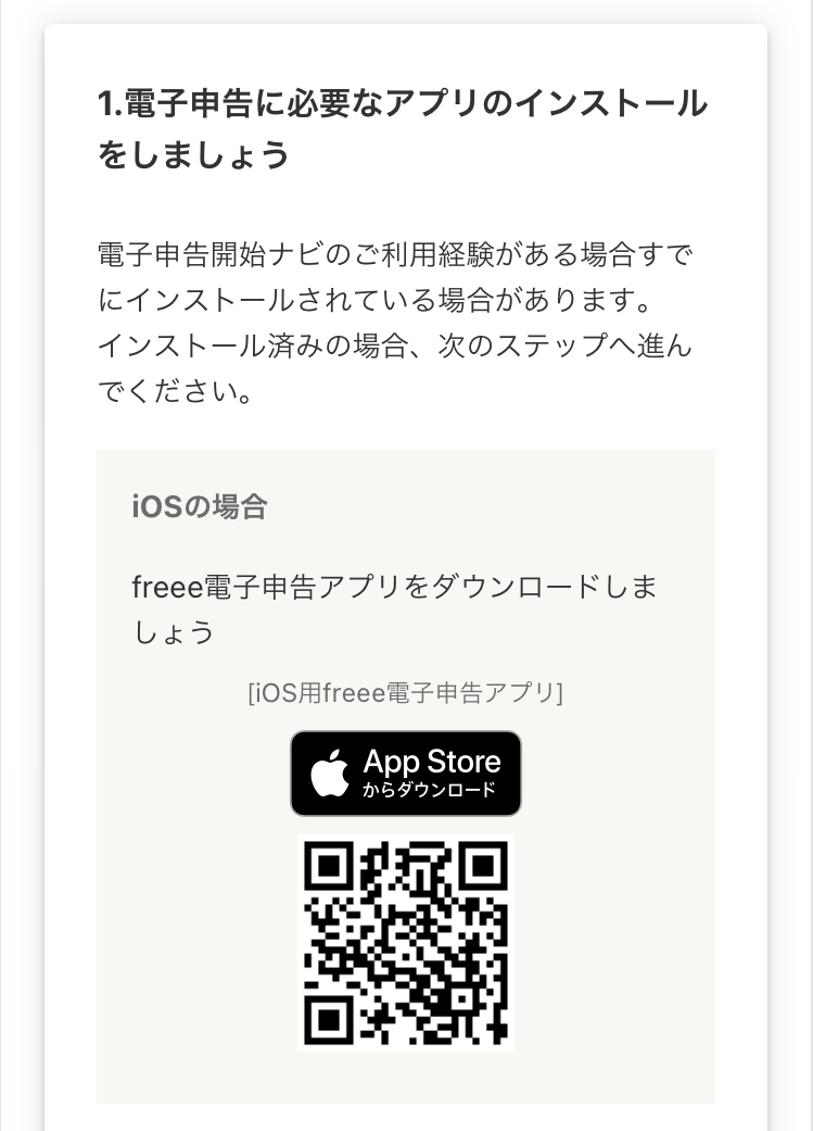 電子申告に必要なアプリのインストールをしましょう画面のスクリーンショット