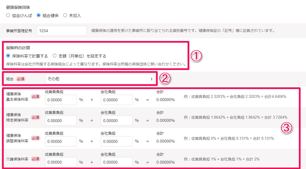 「組合健保」の「保険料を保険料率で計算する」を選択した場合の「保険料率」部分のスクリーンショット