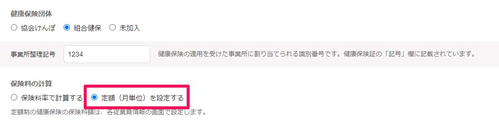 「組合健保」の「保険料を定額(月単位)で設定する」を選択した場合のスクリーンショット