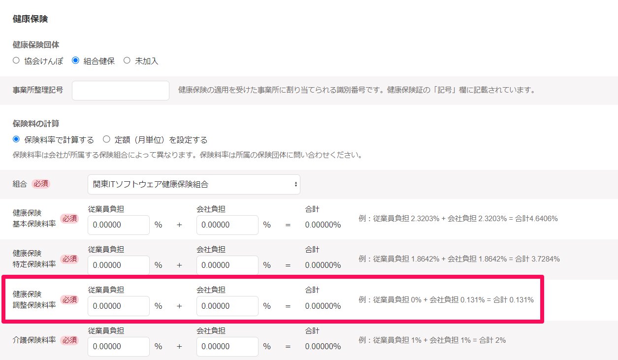 健康保険・厚生年金保険画面の「健康保険調整保険料率」を指し示しているスクリーンショット