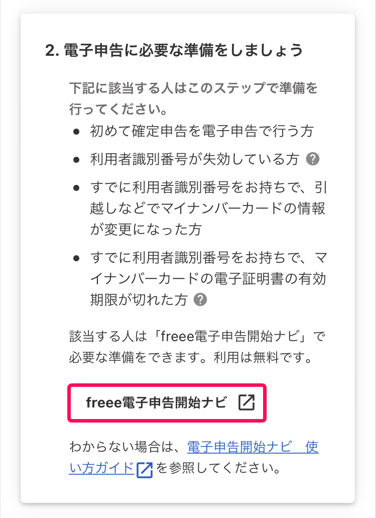 freee電子申告開始ナビボタンのスクリーンショット
