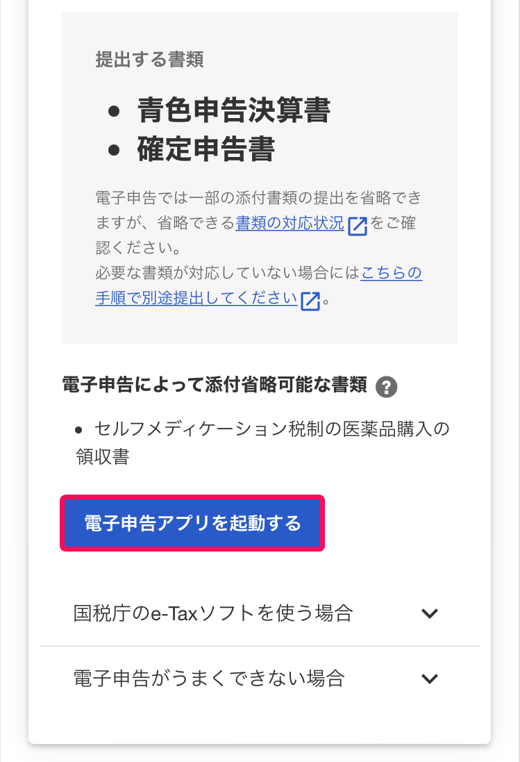 電子申告アプリを起動するボタンのスクリーンショット