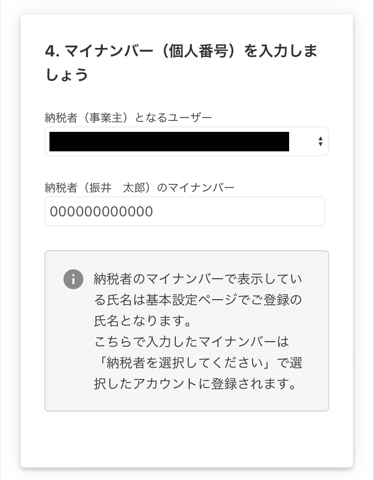 マイナンバー（個人番号）を入力しましょう画面のスクリーンショット